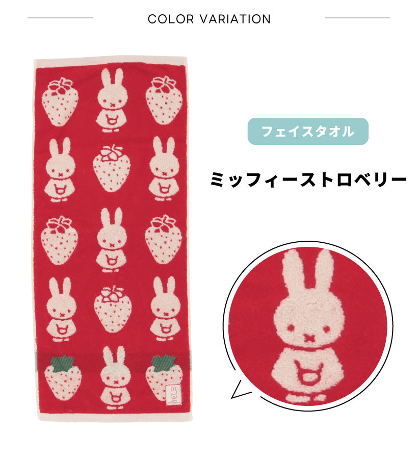 face towel miffy and strawberry