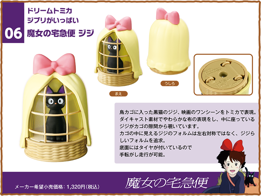 KIKI's delivery service x tomica toy car