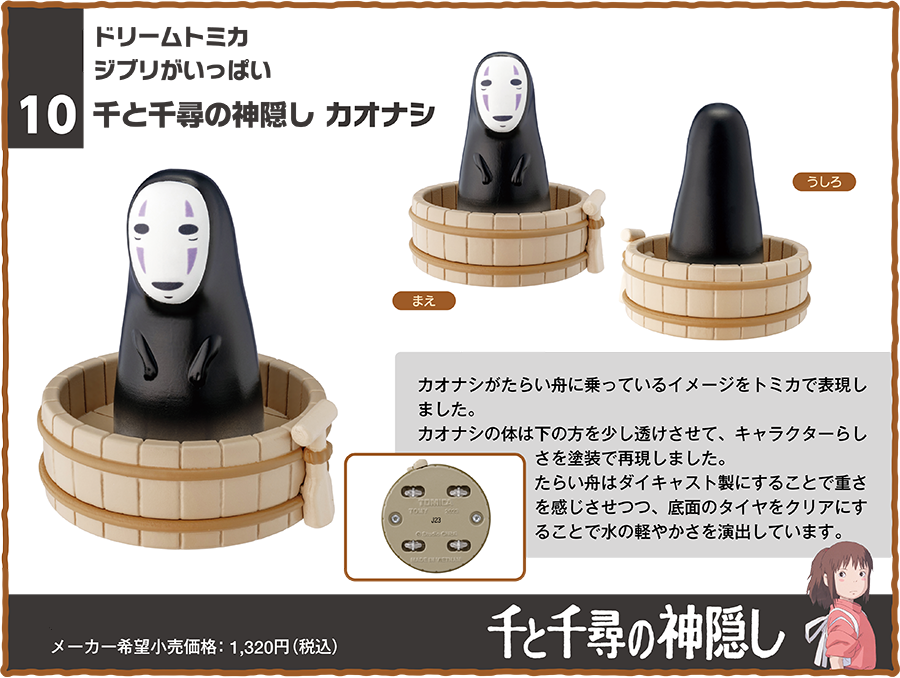Spirited away no face x tomica car toy